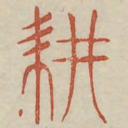 耕书法图片