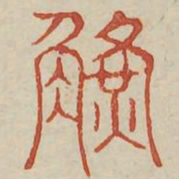 觥书法图片