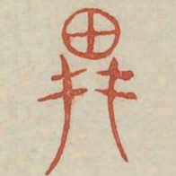 耕书法图片
