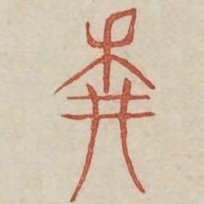 耕书法图片