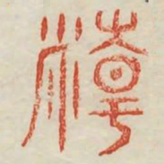 精书法图片