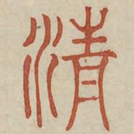 清书法图片