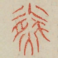 盈书法图片
