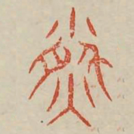 盈书法图片