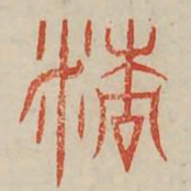 精书法图片