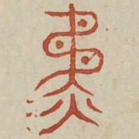 争书法图片