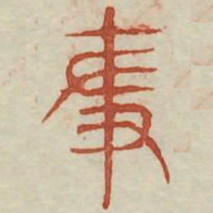 争书法图片