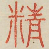 精书法图片