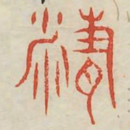 精书法图片