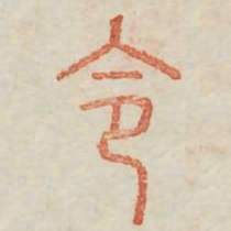 欧阳询内书法图片