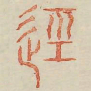 轻书法图片