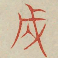 成书法图片