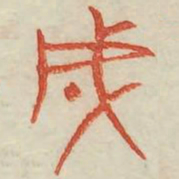 成书法图片