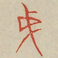 成书法图片