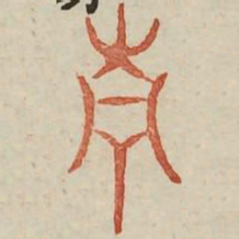 青书法图片
