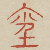 经书法图片