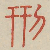 刑书法图片