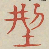 形书法图片