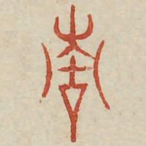 青书法图片