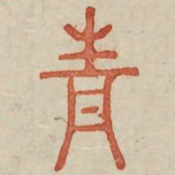 青书法图片