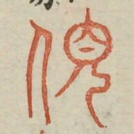 倾书法图片