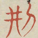 刑书法图片