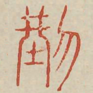 刑书法图片