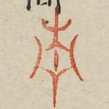 青书法图片