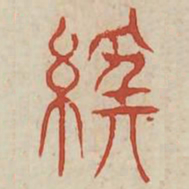 经书法图片