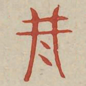刑书法图片