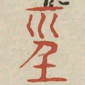 经书法图片