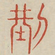 刑书法图片