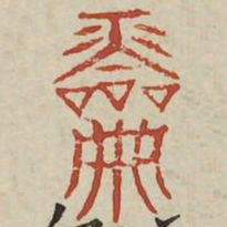 灵书法图片
