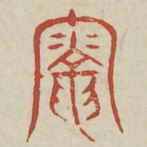 灵书法图片