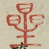 星书法图片