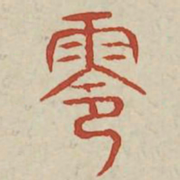 灵书法图片