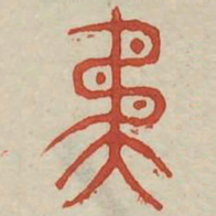 矜书法图片