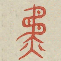 矜书法图片
