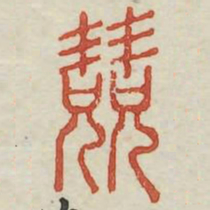 兢书法图片