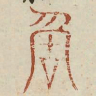 称书法图片