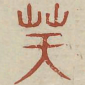 凝书法图片