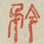 矜书法图片