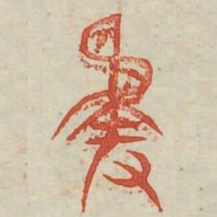 仍书法图片
