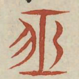 恒书法图片