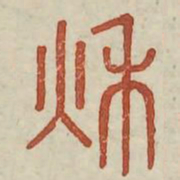 秋书法图片
