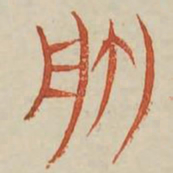 舟书法图片