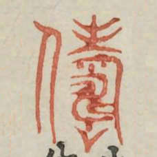 俦书法图片