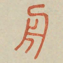 舟书法图片