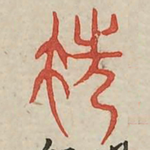 先书法图片
