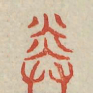 先书法图片